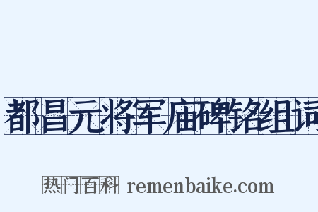 都昌元将军庙碑铭组词是什么意思的图片